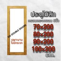 ราคา ประตูไม้สัก ช่องกระจกใหญ่ ขอบไม้5นิ้วมาตรฐาน ใส่ลูกบิดบานพับได้ เลือกขนาดได้ ประตูบ้าน ประตูไม้ ประตูไม้ราคาถูก ประตูกระจก (14076357552)