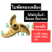 ราคา ใบพัด ทองเหลือง ปั้มน้ำ ปั้มออย ปั้มถ่ายเท ขนาด 1 2นิ้ว 4หุน 3 4นิ้ว 6หุน 1นิ้ว ใบพัดทองเหลือง ใบพัดรู10มิล ใบพัดปั้มน้ำ ใบพัดปั้มถ่ายเท (13830961710)