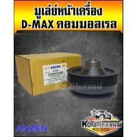 ราคา มูเลย์หน้าเครื่องมูเลย์ข้อเหวี่ยงหน้า Isuzu D Max คอมมอลเลย 4JJ4JK Anzen (11739723683)