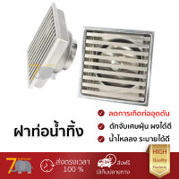 ราคา รุ่นใหม่ล่าสุด ฝาท่อน้ำทิ้ง ตะแกรงห้องน้ำ ตะแกรงกันกลิ่นเหลี่ยม KAWA EASY DRAIN 100 2 นิ้ว 3 นิ้ว วัสดุคุณภาพดี ติดตั้งง่าย กรองเศษฝุ่นผงได้ดี Anti Odor Drains จัดส่งฟรีทั่วประเทศ (4053902741)