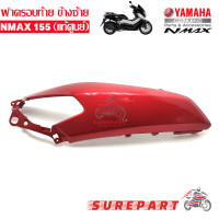 ราคา ฝาครอบท้าย ฝาข้าง ด้านหลัง NMAX ข้างซ้าย ชุดสี ของแท้เบิกศูนย์ สีแดงประกาย ส่งฟรีเก็บเงินปลายทาง (561184110)