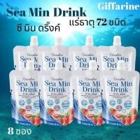 ราคา พร้อมส่งฟรี เซท 8ซอง แคลเซียมน้ำSea Min Drink ซีมินดริ้ง กิฟฟารีนแคลเซียมน้ำจากสาร่ายทะเลมีแมกนีเซียม ผสมวิตามินดี ผสมน้ำสตรอเบอรี่30 (1889746292)