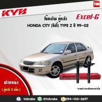 ราคา KYB โช๊คอัพ หลัง 1 คู่ honda city TYPE Z ฮอนด้า ซิตี้ ปี 1996 2002 kayaba kyb excel g โช้ค คายาบ้า (1551122971)