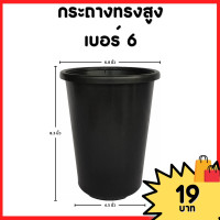 ราคา กระถาง จานรอง กระถางต้นไม้ กระถางทรงสูง ไม้กราฟ เบอร์ 4 6 นิ้ว สีดำ สีขาว สีอิฐ (20883496011)