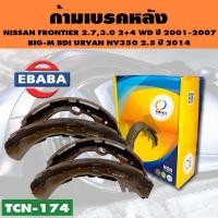 ราคา COMPACT BRAKES ก้ามเบรค ก้ามเบรคหลัง NISSAN FRONTIER 2 73 0 2 4WD ปี 2001 2007 BIG M BDI URVAN NV350 2 5 ปี 2014 R รหัส TCN 174 (5782176929)