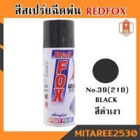 ราคา สีสเปรย์ Redfox สำหรับฉีดพ่น กระป๋อง 270 กรัม มีครบทุกสี BOSNY (4201188587)
