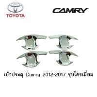 ราคา เบ้าประตู เบ้ากันรอย เบ้ารองมือเปิดประตู Toyota Camry 2012 2017 ชุบโครเมี่ยม (3753108153)
