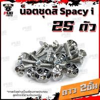 ราคา น็อตชุดสีSpacy i 1ชุด 24 ตัว น็อตชุดสีสเปซี่ไอ น็อตSpacy i น๊อตSpacy 110i น็อตเฟรม น็อสแตนเลส Spacy i (21256482685)