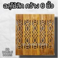 ราคา DD Double Doors ฉลุไม้สัก 6 นิ้ว 10 แผ่น ยาว 80 ซม ลายเลข8 ตรง ฉลุไม้สัก ลายฉลุไม้สัก ไม้สักฉลุลาย ระเบียงไม้ ไม้ ไม้สัก ฉลุ แผ่นฉลุ (12300534684)