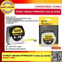ราคา STANLEY ตลับเมตร POWERLOCK 8 เมตร รุ่น 33428 ของแท้ 100 (18580880549)