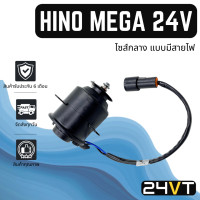ราคา มอเตอร์พัดลมแอร์ ฮีโน่ เมก้า 24 โวลต์ ไซส์กลาง แบบมีสายไฟ HINO MEGA 24V พัดลมแอร์ มอเตอร์แอร์ มอเตอร์พัดลม (20767477592)