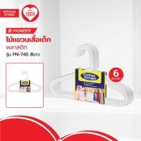 ราคา PIONEER ไม้แขวนเสื้อเด็ก พลาสติก รุ่น PN 748 สีขาว แพ็ค 6 ZWG (20487518169)