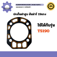 ราคา ปะเก็นฝาสูบ ยันม่าร์ TS190 19แรง ปะเก็นฝาสูบTS190 ปะเก็นฝาTS190 ปะเก็นTS190 ปะเก็นฝาสูบยันม่า ปะเก็นฝาสูบยันม่า19แรง (20525478116)