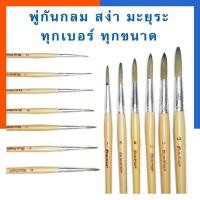 ราคา พู่กันกลม สง่า ด้ามสีครีม ขนสีน้ำตาล คุณภาพดี เบอร์0 12 มีทุกเบอร์ ทุกขนาด ภู่กัน US Station (19796575444)
