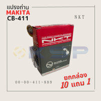 ราคา แปรงถ่าน CB 411 MAKITA NKT (19363185660)