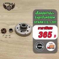 ราคา ชุดชามคลัช18T SPARK Z20T SPARK115 Iชุดรังลูกปืนคลัช รังครัช SPARK Z SPARK115 I คลัช รังลูกปืนครัชชุด (19107291709)