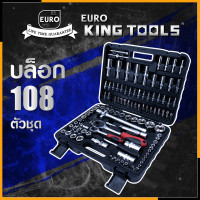ราคา EURO KING TOOLS บล็อก 108 ตัวชุด 1 2 6เหลี่ยมดำ B24PCS (18435207800)