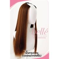 ราคา BELLE ฮาฟวิก ตัวยู U ผมตรงสวย ปลายวี สไตล์เกาหลี ยาว 60cm หนาสุด 280g ใส่เนียนมาก ไร้รอยต่อ บริการเก็บเงินปลายทาง (16141728589)