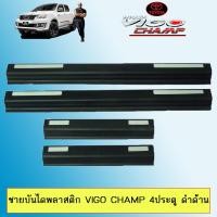 ราคา ชายบันไดพลาสติก VIGO CHAMP 4ประตู ดำด้าน AO (10348858755)
