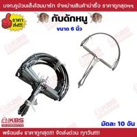 ราคา กับดักหนู ขนาด 5 นิ้ว 6 นิ้ว 6 นิ้ว มีฟัน มัดละ 10 ชิ้น กับดักลาว กับดักหนูเวียดนาม ที่ดักหนู หนูนา หนูพุก กับดักหนูนา ดักหนูพุก ดักหนูใหญ่ พร้อมส่ง ราคาถูกสุด (21298107513)