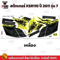 ราคา สติกเกอร์KSR ปี2011 รุ่น7 สีสด เคลือบเงาแท้ สติกเกอร์เคเอสอาร์ ปี2011 รุ่น7 สติ๊กเกอร์KSR110 Kawasaki KSR (21274956148)