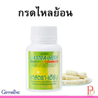 ราคา กิฟฟารีน แกสตรา เฮิร์บ กรดไหลย้อน (19196797633)