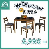 ราคา โต๊ะกินข้าวไม้ พร้อมเก้าอี้เบาะนุ่มๆ 4 ตัว รุ่น Beta Alfla พร้อมส่ง By Hukbaan (18230119860)