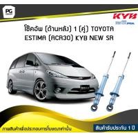 ราคา โช๊คอัพ kayaba new sr ด้านหลัง 1 คู่ Toyota ESTIMA ACR30 (6043800175)