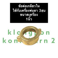 ราคา ข้อต่อทองเหลือง ข้อต่อสายยาง ปั้มพ่นยา 3สูบ ขนาด 3 4นิ้ว 1นิ้ว ข้อต่อสายดูดเครื่องพ่นยาสามสูบ ปั้มพ่นยาสามสูบ อะไหล่เครื่องพ่นยา (15314150895)