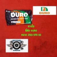 ราคา ยางใน 250 275 10 ยี่ห้อ duro (1420180696)