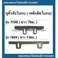 ราคา หูหิ้วจับใบกบ มากีต้า 1100 1804 ขายเป็นคู่ ขายึดใบกบไฟฟ้า หูหิ้วใบมีดกบ กบไสไม้ไฟฟ้า เหล็กยึดใบกับ1100 หูหิ้วจับใบกบ1804 (15076910892)