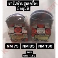 ราคา ชาร์ปก้านสูบ มิตซู NM85 M8 NM130 M11 มิตซูบิชิ ชาร์ปก้านสูบมิตซู ชาร์ปก้าน ช้าบก้าน ช้าบก้านสูบมิตซู ชาร์ปก้านสูบm11 ชาร์ปก้านสูบNM75 ชาร์ปก้านสูบNM85 ชาร์ปก้านสูบnm130 (9057552491)
