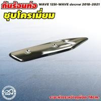 ราคา กันร้อนท่อ บังท่อ ครอบท่อ รุ่น WAVE 125 ครอบท่อ ครอบท่อร้อน กันท่อร้อน WAVE 125i (9441943502)