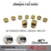 ราคา เม็ดตุ้มถ่วง MIO125 N MAX NOUVO135 AEROX เม็ดตุ้มน้ำหนัก เม็ดตุ้มแต่ง 0345 (17803557983)