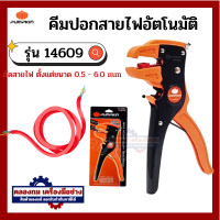 ราคา PUMPKIN คีมปอกตัดสายไฟ คีมปอกสายไฟอัตโนมัติ รุ่น 14609 ของแท้ (20475405093)