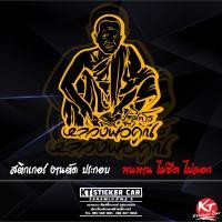 ราคา Sticker รูปหลวงพ่อคูณปริสุทโธ สติ๊กเกอร์ แบบตัดสะท้อนแสง พร้อมส่ง (18252891922)
