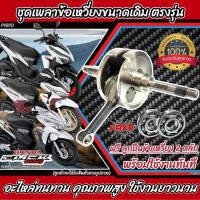 ราคา ข้อเหวี่ยง HONDA CLICK 125I ชุดข้อเหวี่ยง คลิก125I ครบชุด ข้อเหวี่ยงคลิก125 ข้อเดิม ชักเดิม ชุดเพลาข้อเหวี่ยง ข้อเหวี่ยง ข้อเหวี่ยงชุดใหญ่ (21357067706)