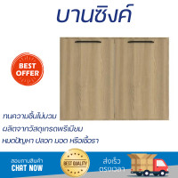 ราคา ราคาพิเศษ หน้าบาน บานซิงค์ บานซิงค์คู่ WPC PARAZZO ENZO มือจับดำ 80x60 ซม สี เนเจอรัลโอ๊ค ผลิตจากวัสดุเกรดพรีเมียม แข็งแรง ทนทาน SINK CABINET DOOR จัดส่งฟรีทั่วประเทศ (10291900229)