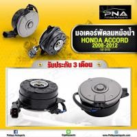 ราคา มอเตอร์พัดลมหม้อน้ำ Honda Accord ปี08 12 ใหม่คุณภาพดี รับประกัน 3 เดือน (11469802382)