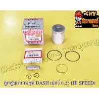 ราคา ลูกสูบแหวนชุด DASH เบอร์ OS 0 25 55 25 mm พร้อมสลักลูกสูบ กิ๊บล็อค HI SPEED (13945036090)