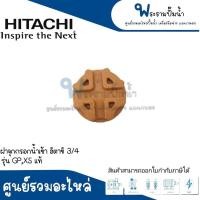 ราคา อะไหล่ฮิตาชิ ฝาจุกกรอกน้ำเข้า ฮิตาชิ 3 4 รุ่น GPXS แท้ สินค้าสามารถออกใบกำกับภาษีได้ (17590089097)