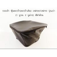 ราคา กระเป๋า หุ้มตะกร้า ตะกร้าเดิม เวฟ100 เวฟ110 รุ่นเก่า 1รูบน 2 รูล่าง สีดำล้วน (16049624958)