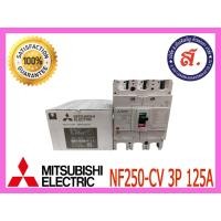 ราคา MITSUBISHI เบรกเกอร์ รุ่น NF250 CV 3P 125A (17414978702)
