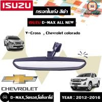 ราคา Isuzu กระจกในเก๋ง สีดำ D max ดีแม็คซ์ออนิววีคอชเชฟโคโรลาโด้ 1 ชิ้น (6576020904)