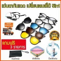 ราคา แว่นตาคลิปออน 5in1 แว่นคลิปออน แว่นตากันแดด clip on sunglasses แว่นกันแดดผู้หญิง แว่นกันแดด แว่นกันแดดผู้ชาย แว่น polarized แว่นตาแฟชั่น (779832253)