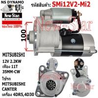 ราคา ไดสตาร์ท MITSUBISHI CANTER เครื่อง 4DR54S30 ไดMITSUBISHI 12V 2 2KW 11ฟัน ประกันโดย ร ง New Star (21231005720)