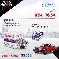 ราคา TAMA วาล์วน้ำ W54 76 5A NISSAN T11 B11 Z16 จำนวน 1 ตัว (17338363266)