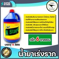 ราคา น้ำยาเร่งราก ทีเร็กซ์ B Start ขนาด 4 ลิตร มีให้เลือก แพ็ค 1 6 แกลลอน น้ำยาแตกราก เร่งแตกราก เร่งรากกิ่งตอน สารเร่งราก ยาเร่งราก (15486614433)