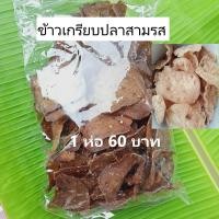 ราคา ข้าวเกรียบปลา สามรส ข้าวเกรียบปลา 500 ข้าวเกรียบปลาแบบดิบ จากปัตตานี ทอดกรอบ สะอาด อร่อย 1 ถุง 500g (16097825234)