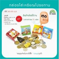 ราคา Totrees กระดาษใส่เหรียญโปรยทานทรงขนมสอดใส้ กระดาษห่อเหรียญ ชุดพับเหรียญงานบวช ลายน่ารัก 1ชุดมี4แบบ มีให้เลือก 3 ชุด บรรจุ100ชิ้น รหัสJA3 K (21081498910)